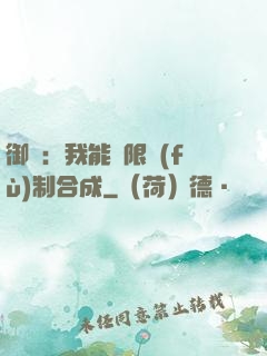 御獸：我能無限復(fù)制合成